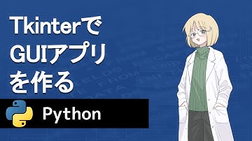 【Python】TkinterでGUIアプリを作る