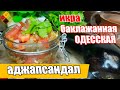 Холодная Сырая Икра из Баклажан/Икра Из Баклажанов/ Одесская кухня