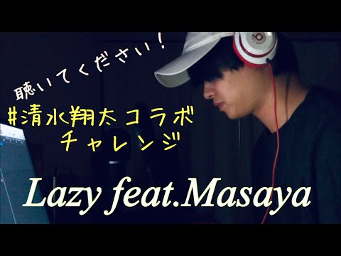 『聴いて！』清水翔太　「Lazy feat Masaya」＃清水翔太コラボチャレジ　聴いてください！！！！