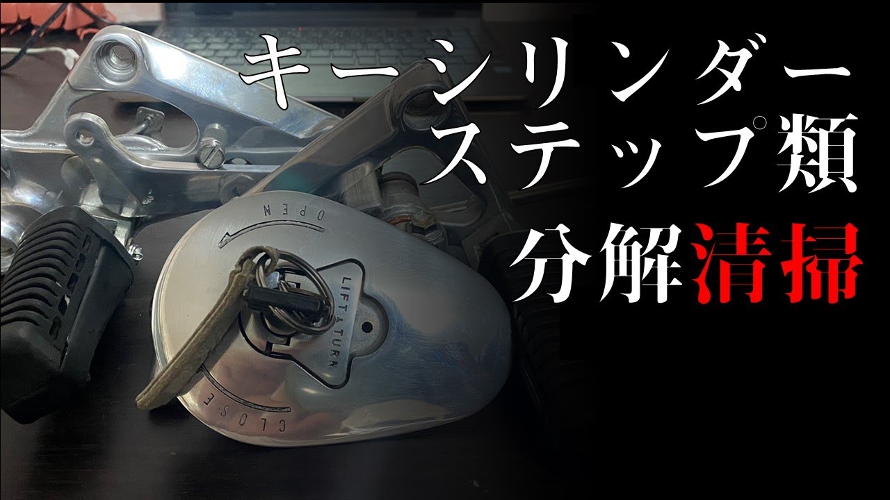 ガンマ50⑧】回らないキーシリンダーの修理と小物類をきれいに - YouTube