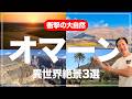 【旅VLOG】中東のイメージが変わる！秘境でも安心…オマーンの絶景を快適に巡る方法！