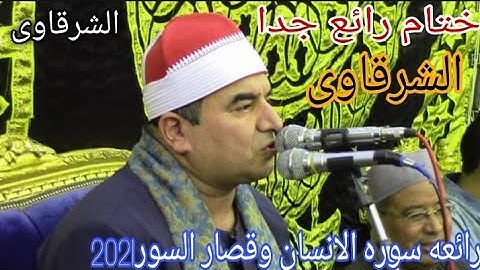 الشيخ محمد يحيى الشرقاوي وربع الختام/ سوره الانسان وقصار السور اسمع الشرقاوى  الشرقاوى الرررررائع