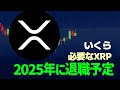 XRPで早期リタイアできる?💰 2025〜2030年の価格予想と現実的な必要枚数を解説!
