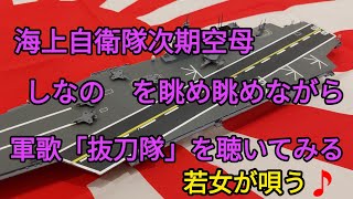 護衛艦かがに次ぐ空母。若女が唄う軍歌🎵