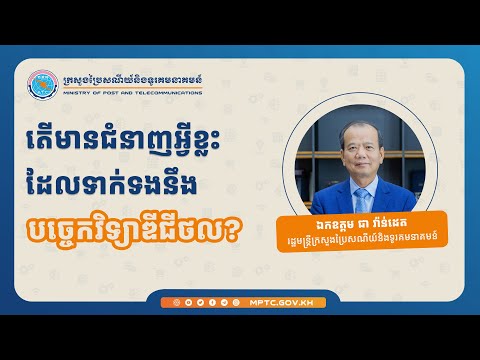 សូមទស្សនាវីដេអូ ភាគទី១ : តើមានជំនាញអ្វីខ្លះដែលទាក់ទងនឹងបច្ចេកវិទ្យាឌីជីថល?