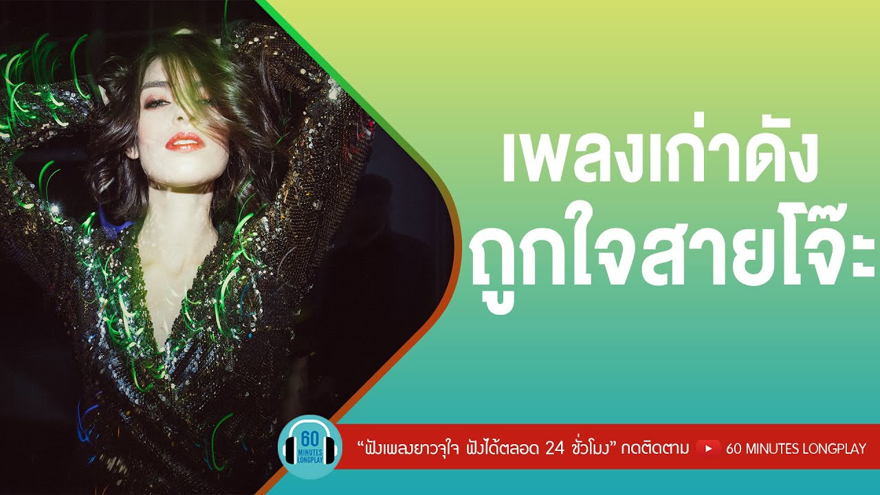 เพลงเก่าดัง ถูกใจสายโจ๊ะ