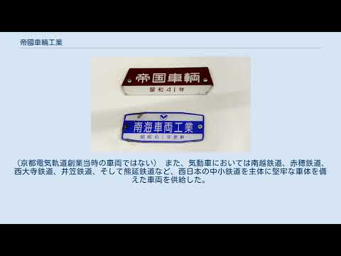 帝国車輌　車内銘板　昭和41年 帝國車輛工業 - YouTube