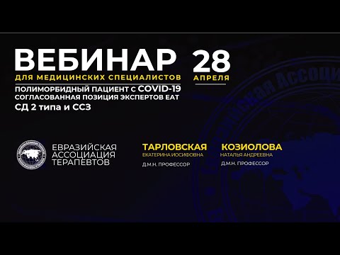 Полиморбидный пациент с COVID-19. Согласованная позиция экспертов ЕАТ. СД 2 типа и ССЗ