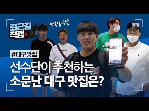 [라이온즈tv] <strong>시즌</strong> 첫 우천취소 #퇴근길직캠 🎥 선수단 마음에 쏙 든 &amp;#39;대구 맛집&amp;#39;<strong>은</strong>? (6.12)