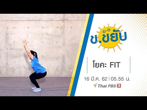 โยคะ FIT : ข.ขยับ (16 มี.ค. 62)