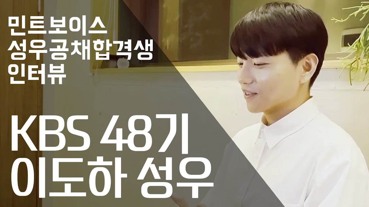 【 성우학원 민트보이스 】 KBS 48기 이도하 성우 합격 인터뷰