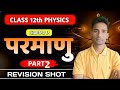 Class 12 Physics Chapter 12 परमाणु (Atoms) Revision Shot Part-02 | Numerical Problems