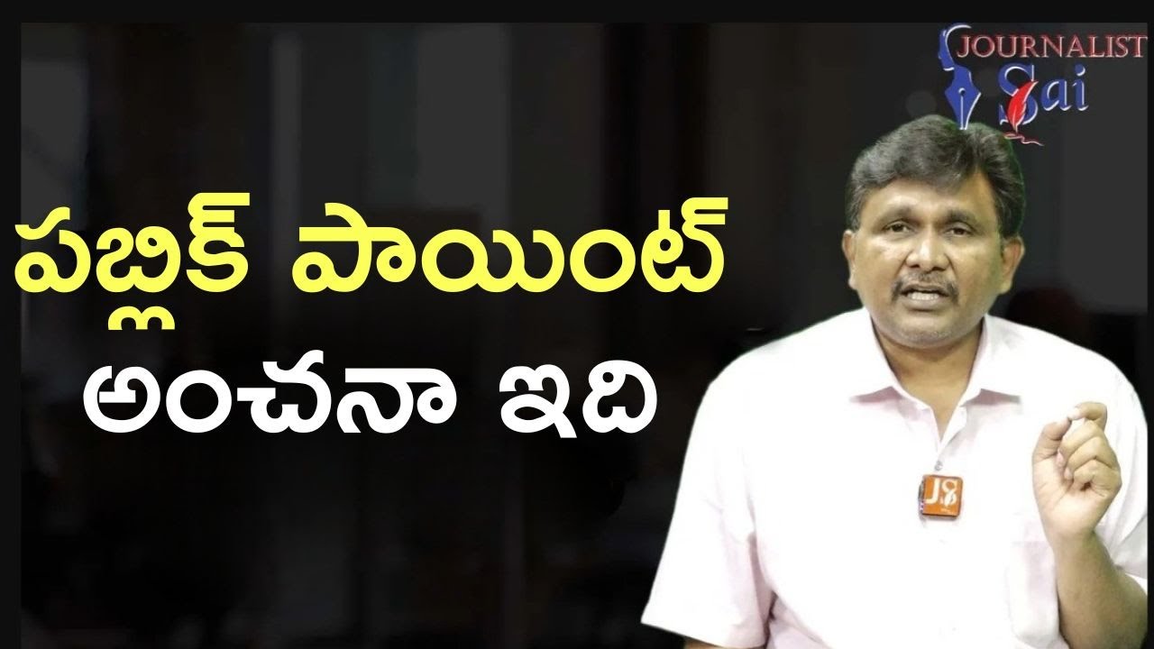 Telangana public point survey పబ్లిక్ పాయింట్ అంచనా ఇది - YouTube