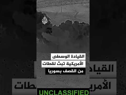القيادة الوسطى الأمريكية تبث لقطات من عمليات القصف في سوريا
