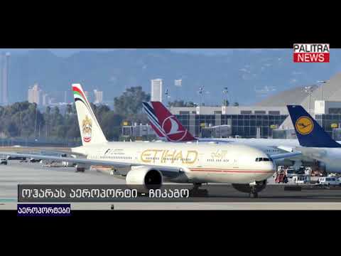 TOP - ყველაზე დიდი და ხალხმრავალი აეროპორტები