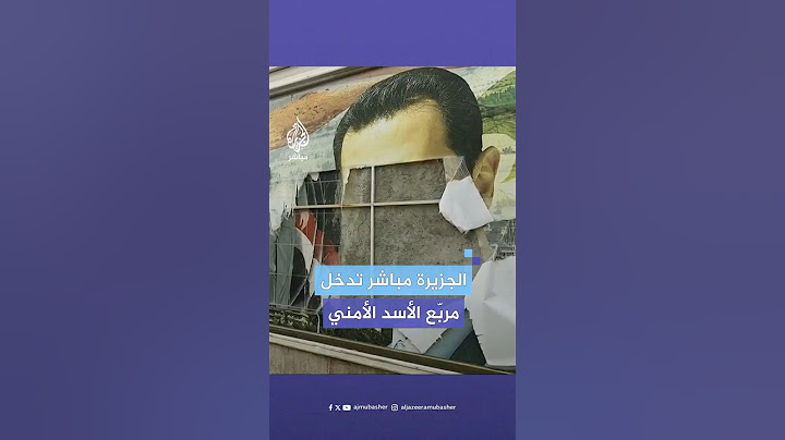 كاميرا الجزيرة مباشر تدخل المربع الأمني وسط العاصمة السورية دمشق بعد سقوط نظام الأسد