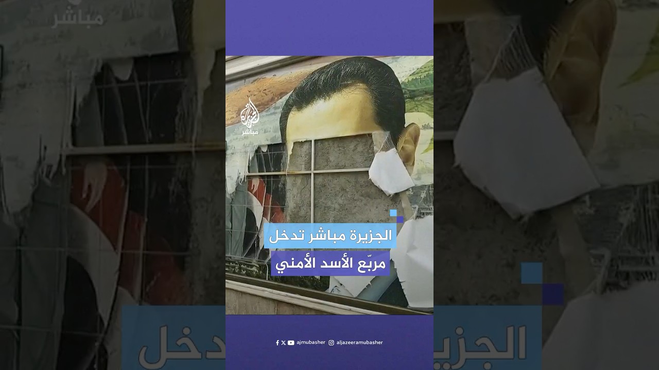 كاميرا الجزيرة مباشر تدخل المربع الأمني وسط العاصمة السورية دمشق بعد سقوط نظام الأسد
