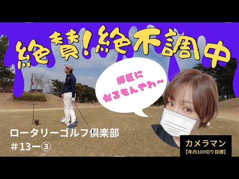 【ロータリーゴルフ倶楽部】絶賛！絶不調中・・（涙）誰かアドバイスをください・・＃13ー③