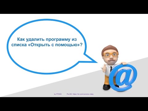 Как удалить программу из списка "Открыть с помощью"?