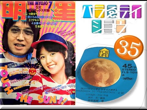 貴重非売品EP】吉田拓郎 カンパリソーダとフライドポテト 見本盤