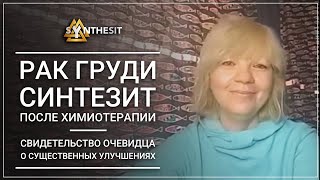 Отзыв №114 Рак груди. Синтезит после химиотерапии. Свидетельство очевидца о существенных улучшениях