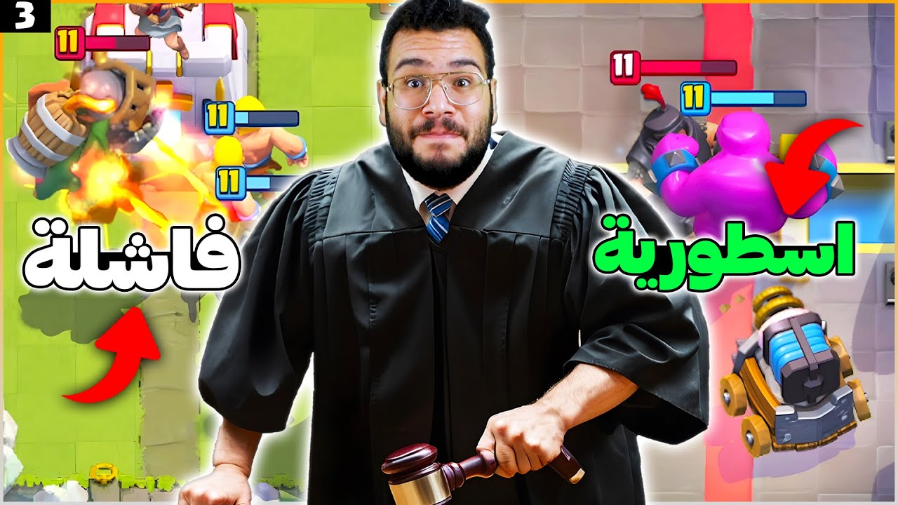 تقييم تشكيلات المتابعين (تشكيلة بتخلي الخصوم تعتزل) كلاش رويال