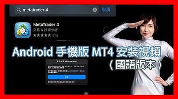 Android手機版MT4安裝視頻(國語版本) 黃金🏆 外滙📈 投資📉 智能交易💹
