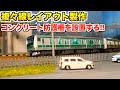 KATO コンクリート防護柵を設置する!!/複々線レイアウト製作【Nゲージ/鉄道模型】