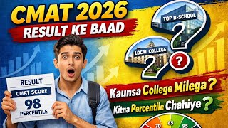 #CMAT 2026 Result ke Baad Confusion? Kaunsa College &amp; Kitna Percentile? #MBA #PGDM #admission 