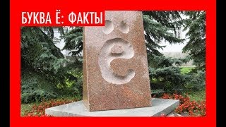 Живой Язык: Буква Ё