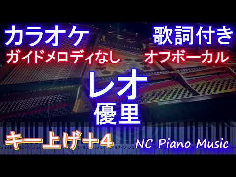 【オフボーカル女性キー上げ+4】レオ / 優里【カラオケ ガイドメロディなし 歌詞 フル full】