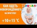 Как одеть новорожденного на прогулку осенью в +10+15