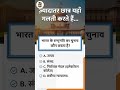 GK MCQ | Concept Trap Question | #shorts #GKMCQ #ExamMCQ #MCQHindi #StudyShorts #CompetitiveExam
