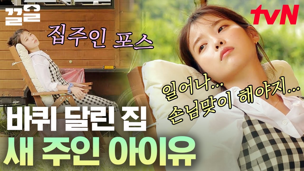 요즘 들어 유독 어른美 폭발하는 아이유💖 능숙하고 나른하게 바퀴 달린 남의 집(?) 강탈 대. 성. 공 | 바퀴달린집