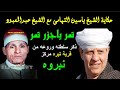 الشيخ عبد المعبود الطنطاوى فى طبقة ذكر ويحكى عن  لقاء  له مع الشيخ ياسين التهامى امام الجمهور