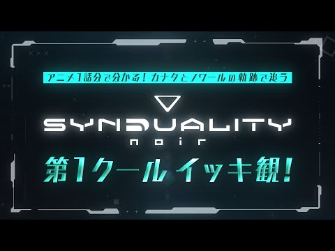 アニメ1話分で分かる！カナタとノワールの軌跡で追う「SYNDUALITY Noir」第1クールイッキ観！┃TVアニメ「SYNDUALITY Noir」