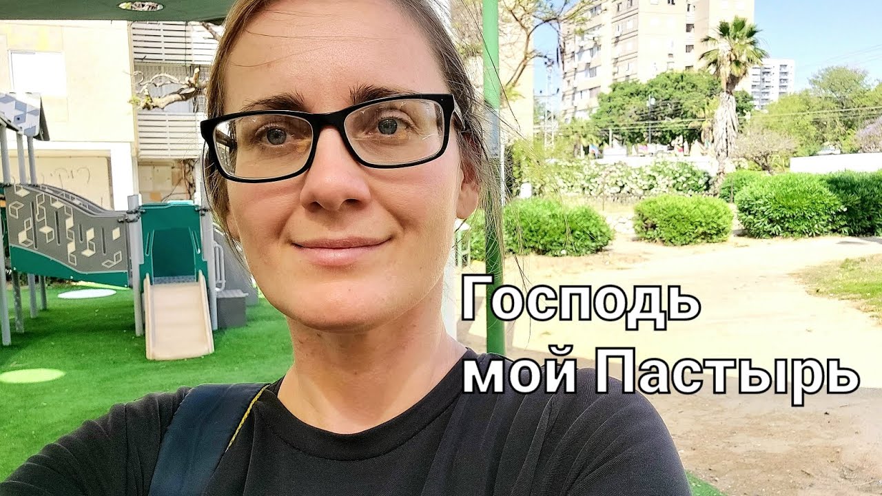 Господь мой Пастырь?? Вот, Я посылаю вас, как овец среди волков ...