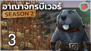 ทรัพยากรใหม่ จะทำให้อาณาจักรก้าวไกล! - Ep.3 | Timberborn [Update 5]