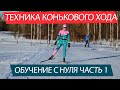 КОНЬКОВЫЙ ХОД Обучение правильной техники с нуля. Часть 1. Имитация - подводящие упражнения на месте