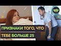 Признаки того, что тебе больше 25