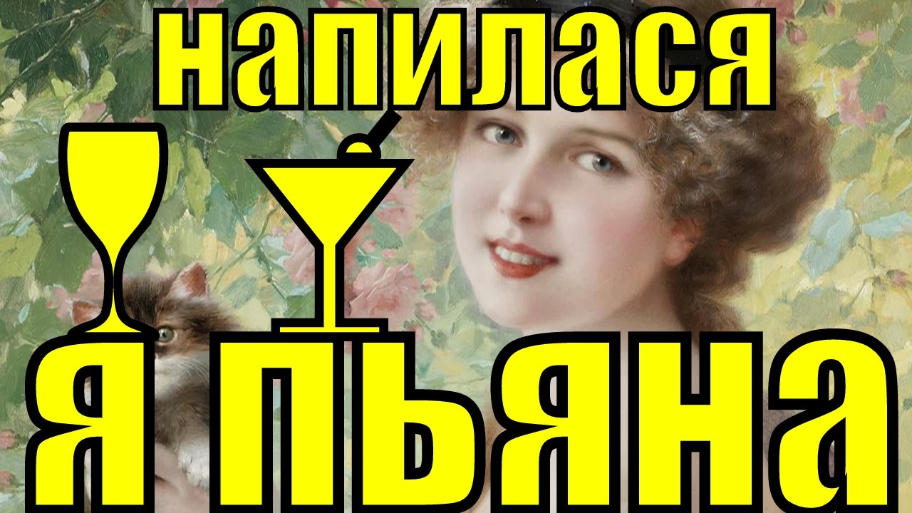 Напилася я пьяна минусовка скачать бесплатно mp3