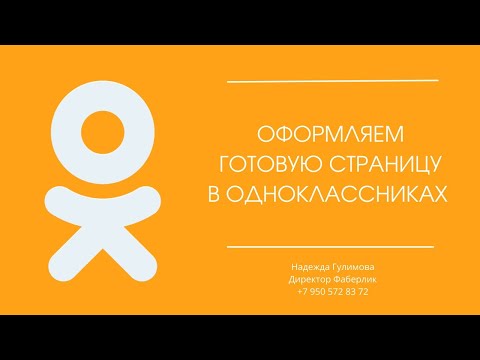 Как оформить рабочую страницу в одноклассниках