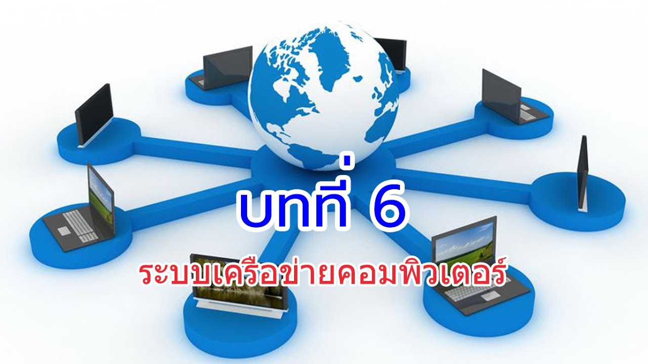 ระบบ เครือ ข่าย อินเตอร์เน็ต คือ  Update 2022  บทที่ 6 ระบบเครือข่ายคอมพิวเตอร์