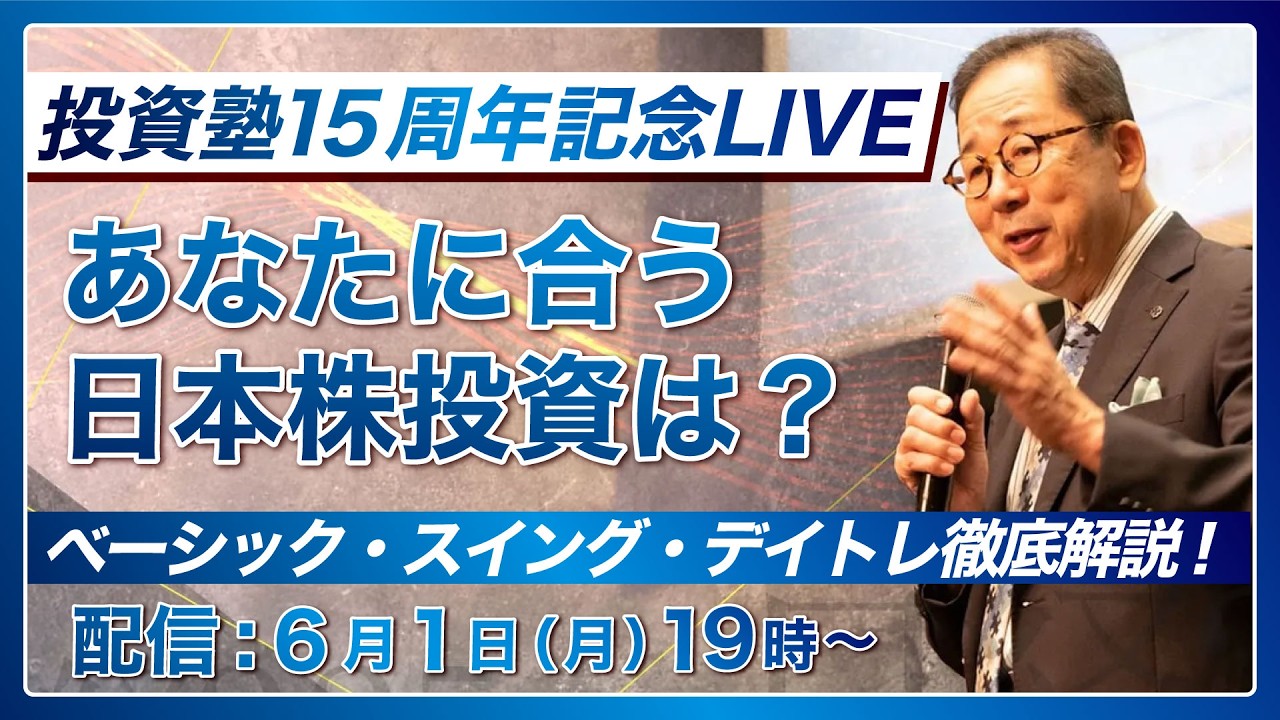 15th Anniversary Investment School Special LIVE] Which Japanese