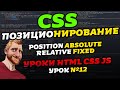 CSS позиционирование (CSS position). Уроки HTML CSS JS. Урок №12