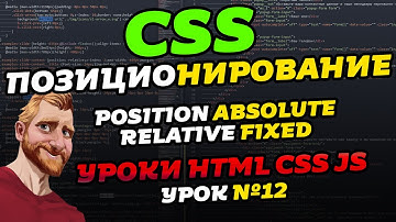 CSS позиционирование (CSS position). Уроки HTML CSS JS. Урок №12