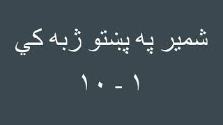 Pashto Lesson 2 Pashto Numbers 1-10 شمیر په پښتو ژبه کي ۱-۱۰