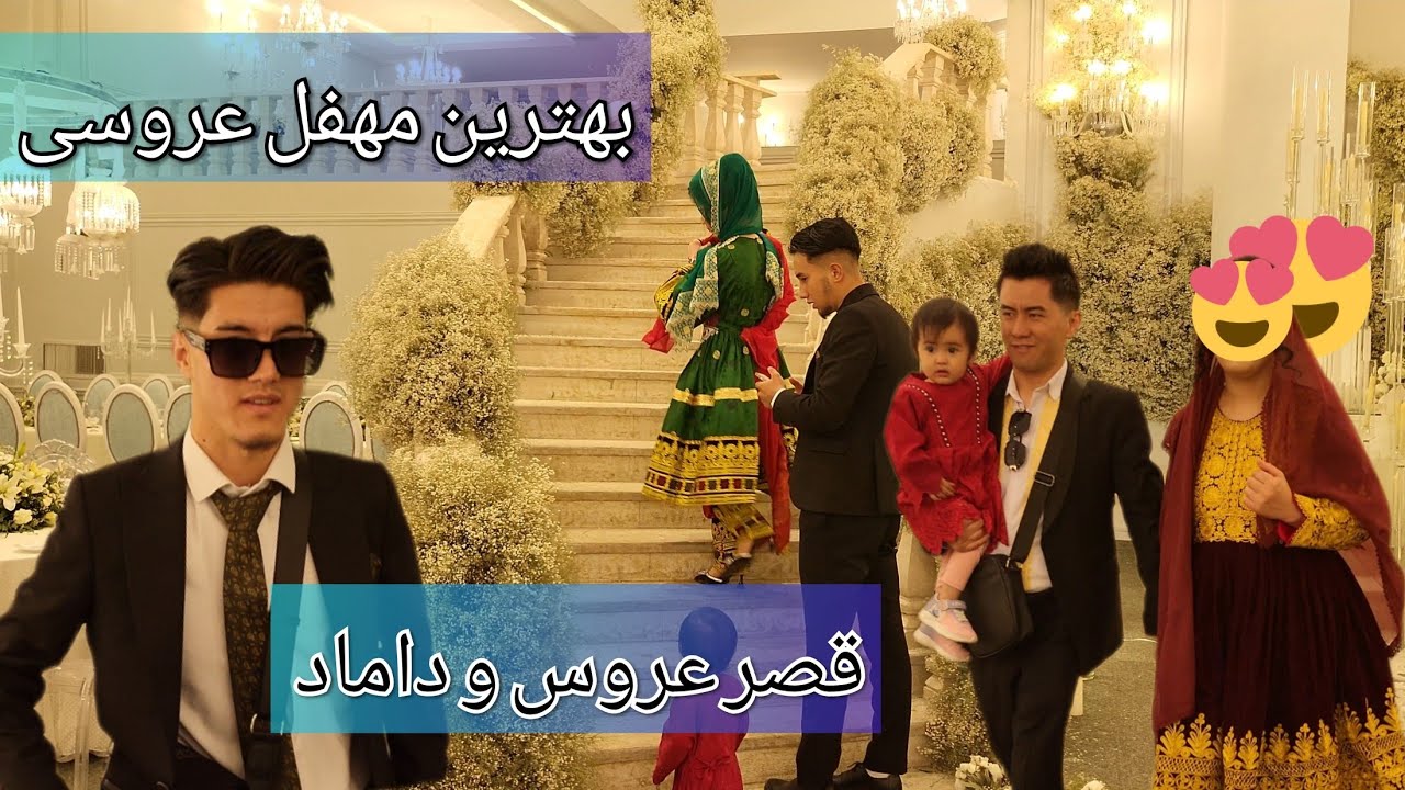 قصر عروس و داماد♥ مهفل  عروسی برادرم اسماعیل جان♥ ویدیو اول #wedding of Ismail Sultani #viral
