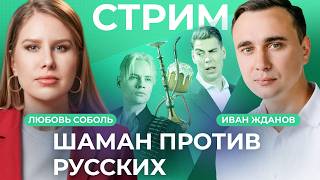 Шаман против русских. Призыв Макса Коржа. Срок за кулич