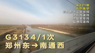【左侧展望】中国铁路G3134/1次郑州东–南通西（郑州东鸿宝联络线-徐兰高速线-徐盐客专线-盐通高速线/第221期）